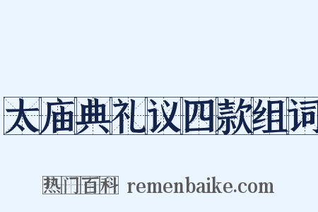 太庙典礼议四款组词是什么意思的图片